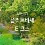 [크로아티아 7월 여행] 요정들의 놀이터 플리트비체 국립공원 E코스