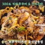 울산 남구 맛집 쭈꾸미본색 울산달동점 직화쭈꾸미 갓밥