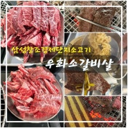 삼성창조경제단지 가성비 소고기 맛집 우화 소갈비살