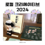 서울 전시회 5월 가볼만한곳 놀거리 추천 로컬 크리에이티브 2024