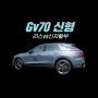 제네시스 gv70 신형 리스vs신차할부 비교