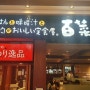 하카타역 맛집 지하 1번가 맛있는 일본가정식 하쿠사이슌