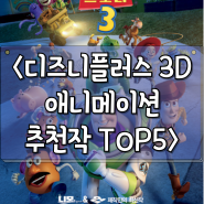 디즈니 플러스 3D 애니메이션 추천작 모음 TOP5 토이스토리 주토피아