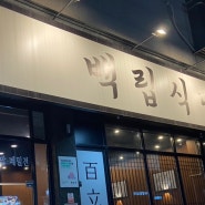 [청라맛집] 인천 청라 백립식당 등갈비찜 맛집