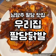 남양주 팔당 맛집 : 우리집 팔당닭발 본점