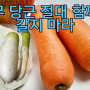 무와 당근 절대 함께 갈지 마라