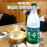 왕십리역 전부치는도사 막걸리 먹기 좋은 한양대생 찐맛집