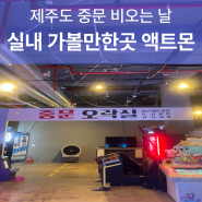 제주도 중문 실내 가볼만한곳 비올때 아이랑 갈만한곳 액트몬 제주점