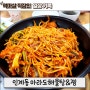 수원 아구찜 맛집 마라도해물탕앤찜