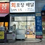 용인 수지 회 포장/배달 맛집 추천 [홍선생횟집]