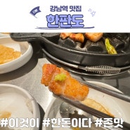 강남역 고기 맛집 역삼동 밥집 한판도 한돈세트 솔직 후기