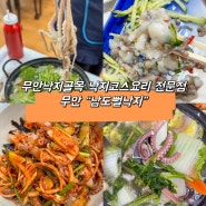 [전남 무안] 무안낙지골목 맛집 “남도뻘낙지” 부모님모시고가기좋은 낙지코스요리