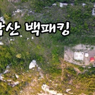 584th] 상주 매악산 백패킹 (05월14일~15일)