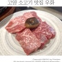 일산 우화 고양 소고기 맛집 / 소고기 한정식 맛집