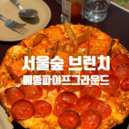 서울숲 옥수수피자&페퍼로니피자 맛집 : 메종 파이프그라운드