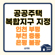 (부동산) 인천, 부천중동 공공주택복합지구 결정. 호?불호?