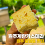 원주 중앙동 맛집 '원주계란카스테라' 간식 디저트 선물로 추천!