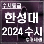 한성대학교 / 2024학년도 / 수시등급 결과분석