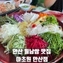 안산 가족모임 추천 월남쌈 무한리필 맛집 아초원 안산점