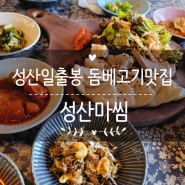 성산일출봉 제주돔베고기 맛집 성산밥집 성산마씸
