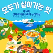성북세계음식축제 : 누리마실 위치/공연/음식/체험/이벤트