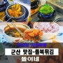 군산 맛집-군산 향토 음식 똘이네 쫄 복 튀김 쫄복탕