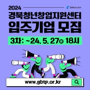 [모집안내] 2024년 경북청년창업지원센터 입주기업 모집 3차