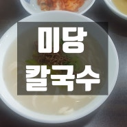 [송파 맛집] 삼전동 미당 칼국수 점심 식사~~**