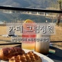 양평)카페그림정원_북한강뷰 두물머리 예쁜 카페 추천