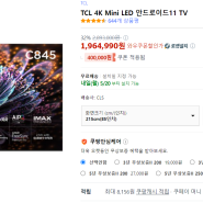 [쿠팡] TCL Mini LED 4K TV / 85C845 (2,057,990원) (무료)