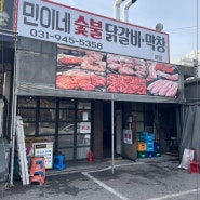 파주 근처 헤이리 맛집 추천 파주맛집 민이네 숯불닭갈비 막창