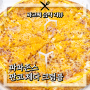 [피자 리뷰] 파파존스 판코 체다 크럼블 - 라이스 크럼블에 체다 치즈를 듬뿍 넣은 피자 신메뉴 리뷰 추천!