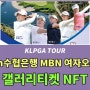 2024 Sh수협은행 MBN 여자오픈 -갤러리 입장권 NFT 구매방법 알아보기