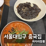 [서울대입구] 짬뽕 맛있는 중국집 마차이짬뽕