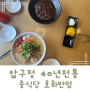 압구정 중식당 터줏대감 현지인맛집 추천받은 호화반점