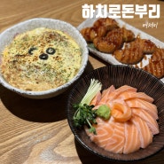 서현역 덮밥 맛집 하치로돈부리, 사케동 치즈카츠동 대박!