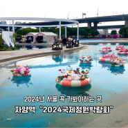 서울 아이와 가볼만한 곳 2024서울국제정원박람회 (한강페스티벌) 방문후기