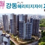 강동헤리티지자이 입주 사전점검 후기 (서울 재건축)