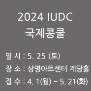 2024 IUDC 국제콩쿨
