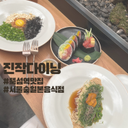 서울숲 뚝섬역 맛집 | 줄서는식당 성수동 후토마끼 맛집 | 진작다이닝