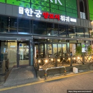 대전 대흥동 가성비 훠궈&양꼬치 무한리필 맛집 한궁양꼬치훠궈