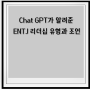 Chat GPT 4 가 알려준 ENTJ 리더십 유형과 조언