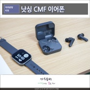 낫싱 CMF 버즈 Buds 가성비 노이즈캔슬링 무선 블루투스 이어폰 후기