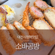 대전시청역맛집 _ 카츠&연어가 맛있는 둔산동 소바공방