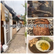 혜화역, 대학로 숯불 함박 전문점 “나래함박 대학로점”