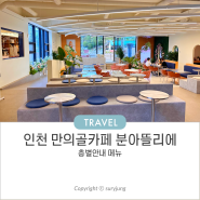 인천 분아뜰리에 메뉴 및 키즈존 만의골 대형카페 복합문화공간