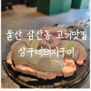 [ 울산 남구 삼산동 맛집 ] 상구네돼지구이 삼산점 : 반찬 고기 모두 만족스러웠던 찐 맛집 !!