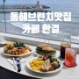 [동해맛집] 어달항 오션뷰 브런치 카페 한결