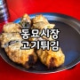 동묘시장 유일맛집 고기튀김