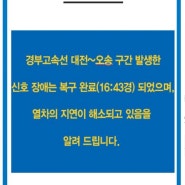 KTX 신호 장애 복구 (열차 지연)
